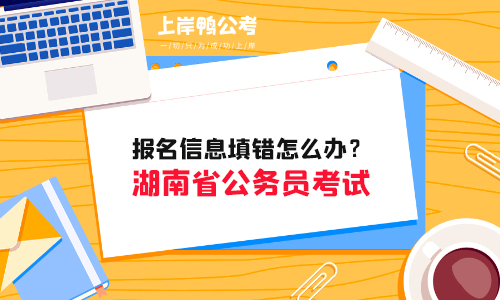 湖南公务员考试报名信息填错怎么办？