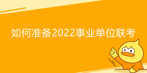 如何准备2022事业单位联考