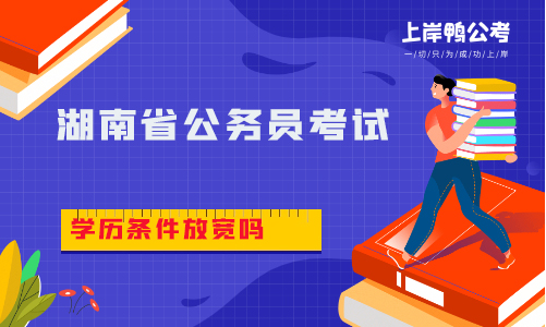 湖南省公务员考试学历条件放宽吗？