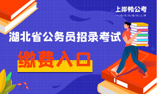 2019年湖北省公务员考试缴费入口
