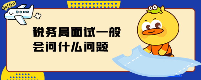 税务局面试一般会问什么问题