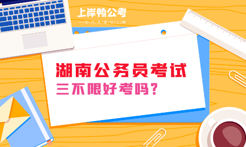 湖南公务员考试“三不限”好考吗？
