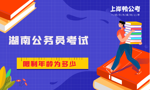 湖南省公务员考试限制年龄为多少