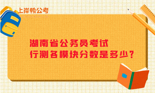 湖南省公务员考试行测各模块分数是多少？