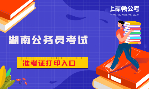 湖南省公务员考试准考证打印入口什么时候开放？