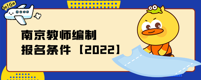 南京教师编制报名条件【2022】