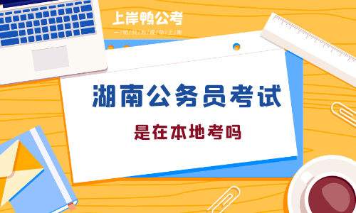 湖南省公务员考试是在本地考吗