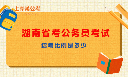 湖南公务员考试的招考比例是多少？最低的呢？