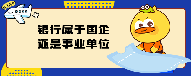 银行属于国企还是事业单位