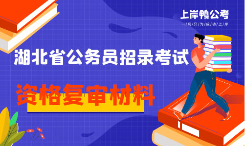 湖北公务员考试资格复审需要准备什么材料