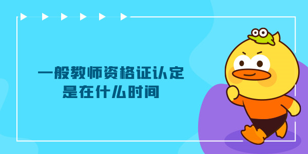 一般教师资格证认定是在什么时间