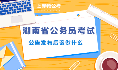 湖南省2022公务员考试公告发布后该做什么？