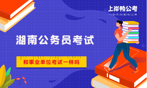 湖南省事业单位考试和公务员考试