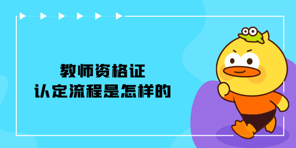 教师资格证认定流程是怎样的