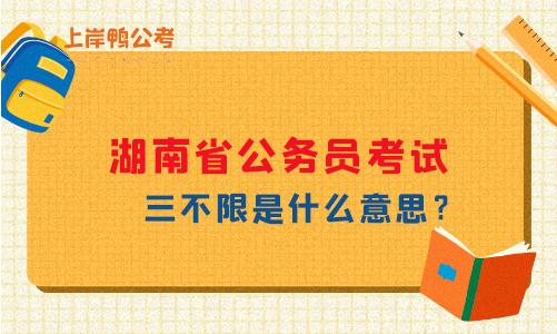 湖南省三不限公务员考试是什么意思？