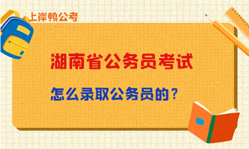 湖南省公务员考试怎么录取公务员的？