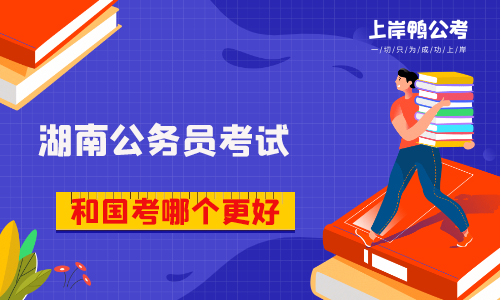 湖南省公务员考试和国考哪个更好