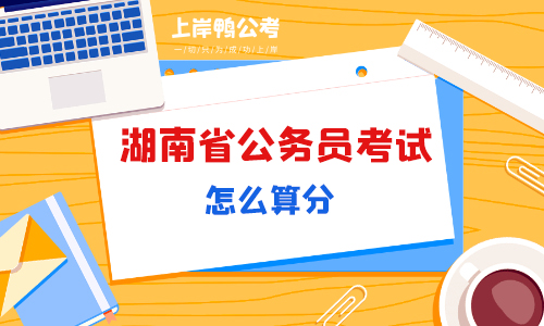 湖南省的公务员考试怎么算分？