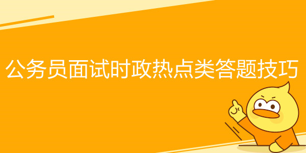 公务员面试时政热点类答题技巧