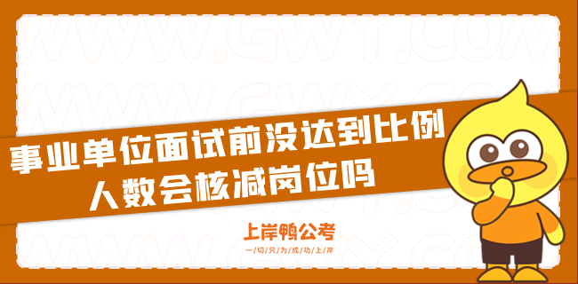 事业单位面试前没达到比例人数会核减岗位吗