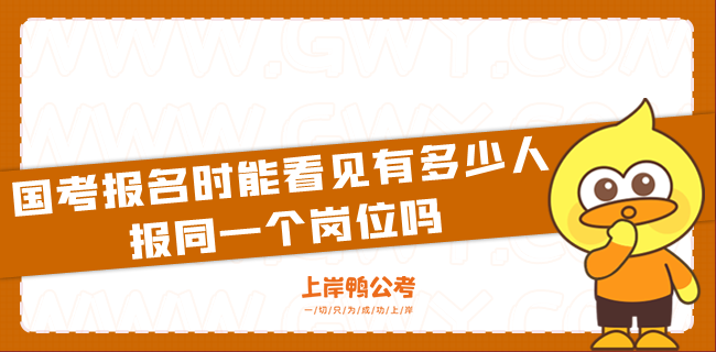 国考报名时能看见有多少人报同一个岗位吗