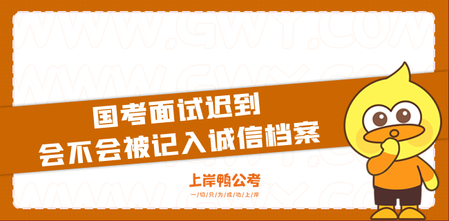 国考面试迟到会不会被记入诚信档案