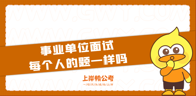 事业单位面试每个人的题一样吗