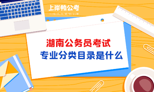 湖南省公务员考试专业分类目录是什么？