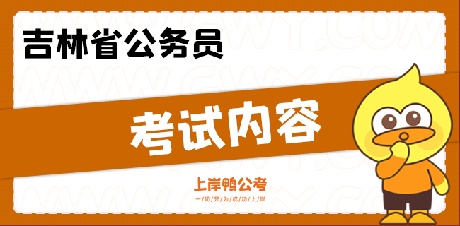 吉林省公务员考试内容