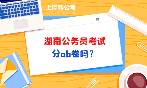 湖南省公务员考试分ab卷吗？