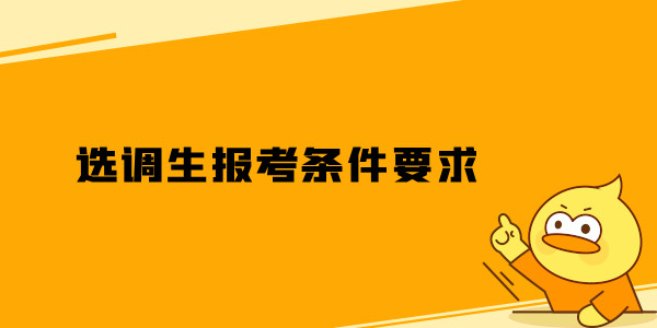 选调生报考条件要求