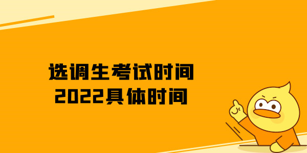 选调生考试时间2022具体时间