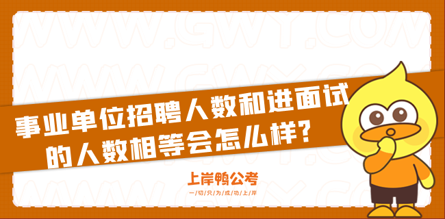 事业单位招聘人数和进面试的人数相等会怎么样？