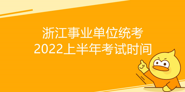 浙江事业单位统考2022上半年考试时间