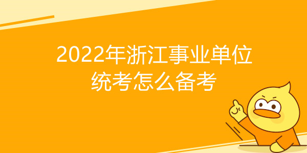 2022年浙江事业单位统考怎么备考