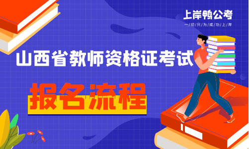 山西省教师资格证考试报名流程