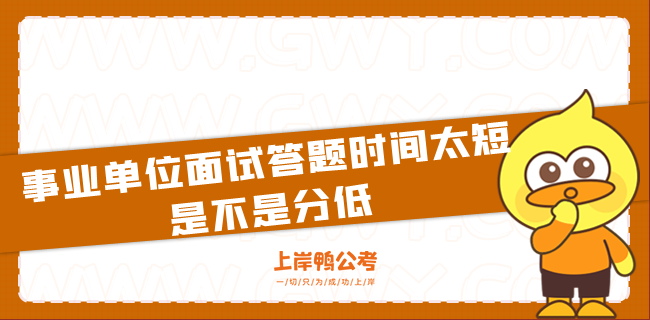 事业单位面试答题时间太短是不是分低