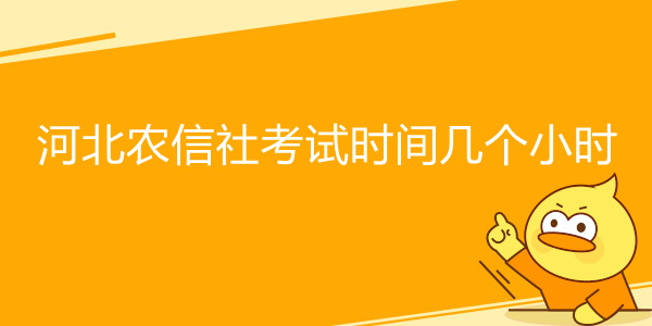 河北农信社考试时间几个小时