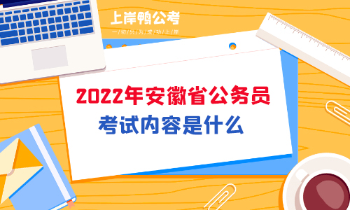 安徽公务员考试内容是什么？怎样备考？