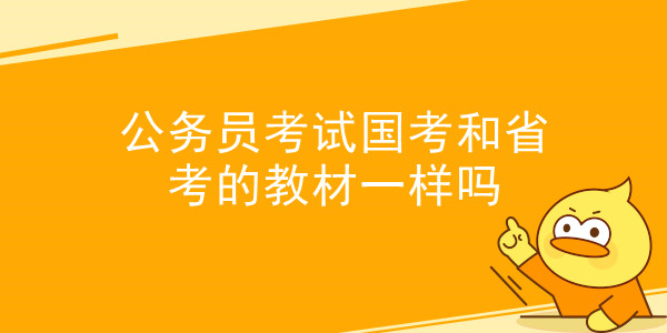 公务员考试国考和省考的教材一样吗