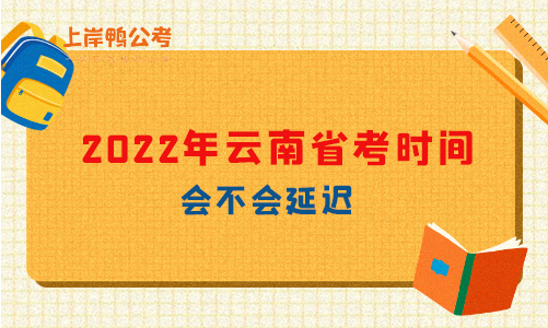 2022年云南省考时间会不会延迟