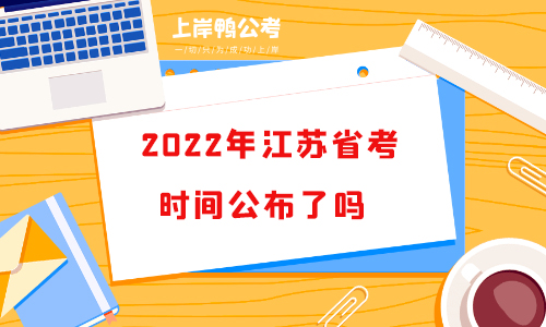 2022年江苏省公务员考试时间公布了吗