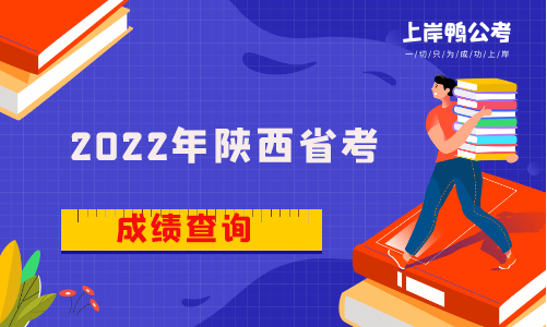 2022年陕西省考成绩查询什么时候开始