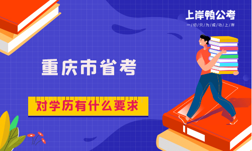 重庆市省考对学历有什么要求