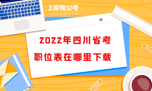 2022年四川省考职位表在哪里下载