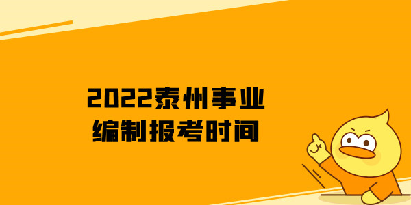 2022泰州事业编制报考时间