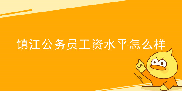 镇江公务员工资水平怎么样