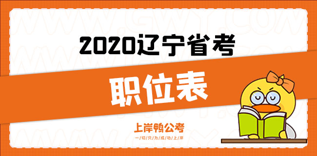 2020辽宁省考职位表.jpg