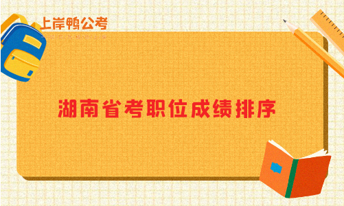 湖南省考职位成绩排序是什么意思？