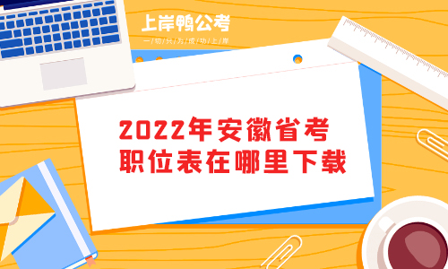 2022年安徽省考职位表在哪里下载